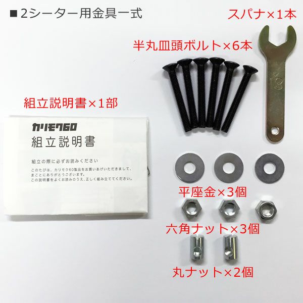 カリモク60 Kチェア金具一式