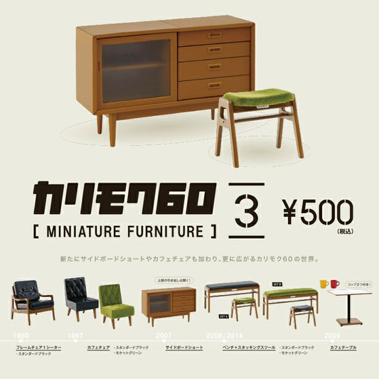 カリモク60 ミニチュアファニチャー9個入ボックス 第3弾
