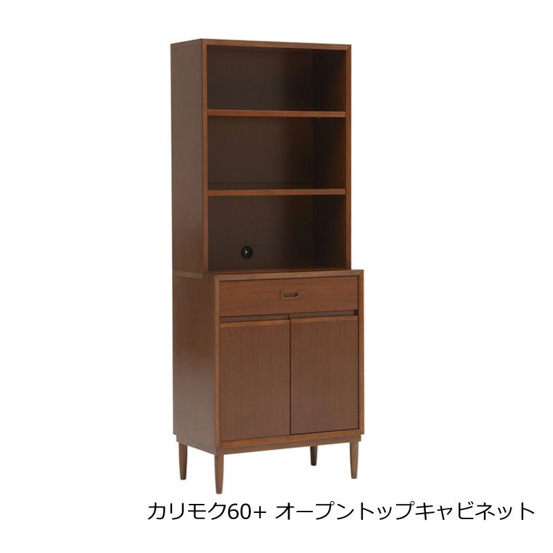 カリモク60+ オープントップキャビネット/キャビネット