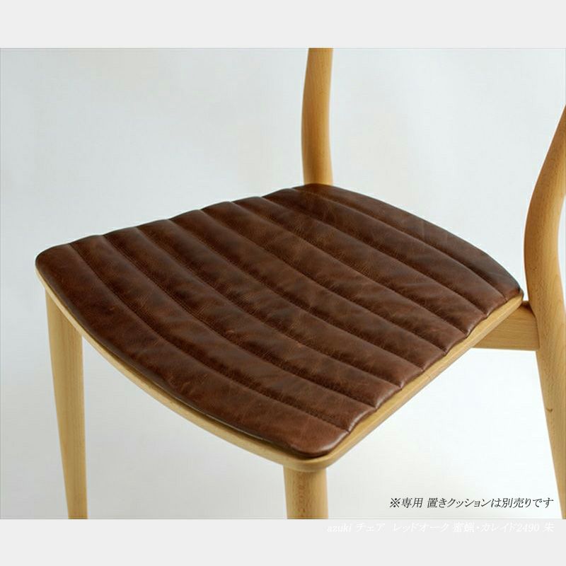 宮崎椅子製作所 azuki chair（アズキチェア）座無垢タイプ