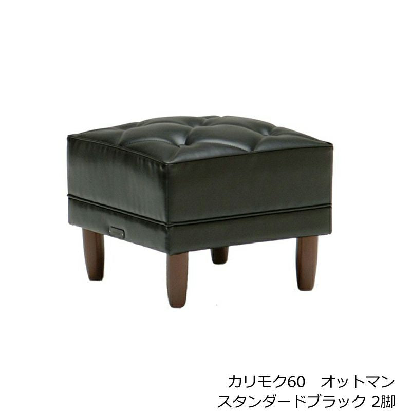 カリモク60 LDテーブルT1300/Kチェア1シーター スタンダードブラック2脚/オットマン スタンダードブラック2脚